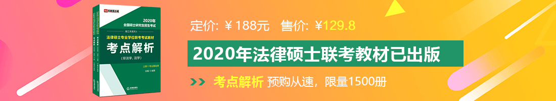 操你的视频在线观看法律硕士备考教材